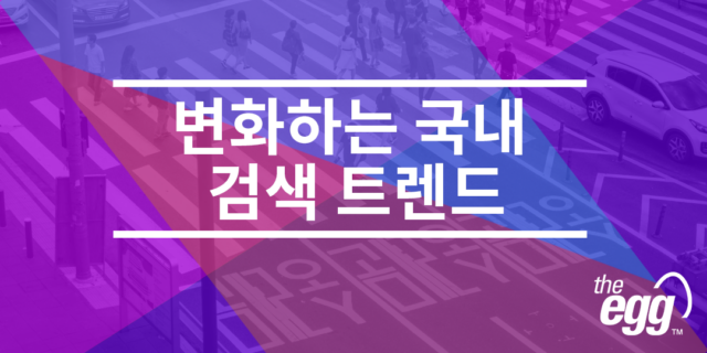 변화하는 국내 검색 트렌드