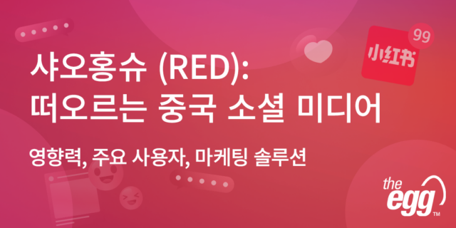 샤오홍슈 (RED): 떠오르는 중국 소셜 미디어 – 영향력, 주요 사용자, 마케팅 솔루션